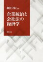 【3980円以上送料無料】企業統治と会社法の経済学/細江守紀/編著