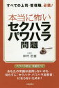 【3980円以上送料無料】本当に怖いセクハラ・パワハラ問題 すべての上司・管理職、必読!/神坪浩喜/著