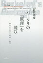 【3980円以上送料無料】バークリの『原理』を読む 「物質否定論」の論理と批判/冨田恭彦/著