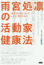 雨宮処凛の活動家健康法　「生きづらさ」についてしぶとく考えてみた／雨宮処凛／著　今野哲男／聞き手・構成