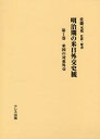 【送料無料】明治期の米日外交史観 第1巻/佐藤元英/監修・解説