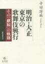 【送料無料】明治・大正 東京の歌舞伎興行 その「継続」の軌跡/寺田詩麻/著