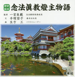【3980円以上送料無料】念法眞教燈主物語／手塚容子／文　一宮良範／監修　生方工／画