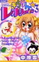 【3980円以上送料無料】きらりん☆レボリューション 3/中原杏/著
