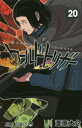 【3980円以上送料無料】ワールドトリガー 20/葦原大介/著