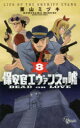 【3980円以上送料無料】保安官エヴァンスの嘘 DEAD OR LOVE 8/栗山ミヅキ/著