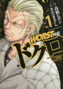 【3980円以上送料無料】WORST外伝ドクロ vol.1/高橋ヒロシ/原作 きだまさし/漫画
