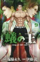 【3980円以上送料無料】蟻の王 9/塚脇永久/原作 伊藤龍/漫画