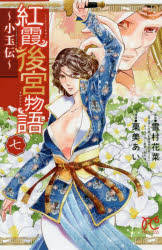 PRINCESS　COMICS 秋田書店 186P　18cm コウカ　コウキユウ　モノガタリ　7　7　シヨウギヨクデン　プリンセス　コミツクス　PRINCESS　COMICS ユキムラ，カナ　クリミ，アイ