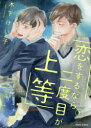 【3980円以上送料無料】恋をするなら二度目が上等 1/木下 けい子 著