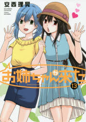 バンブーコミックス 竹書房 オネエチヤン　ガ　キタ　13　バンブ−　コミツクス　57648−67 アンザイ　リコ