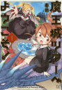 【3980円以上送料無料】魔王城ツアーへようこそ! 1/春雨 著