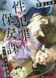 【3980円以上送料無料】性犯罪保安課　No．1ホストを指名／伊藤　えみ李　著