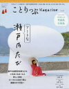 【3980円以上送料無料】ことりっぷMagazine Vol.21(2019Summer)/