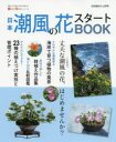 【3980円以上送料無料】日本潮風の花スタートBOOK 今すぐはじめるための情報が満載!/