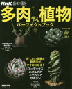 【3980円以上送料無料】多肉植物パーフェクトブック/NHK出版/編 岡秀明/監修 長田研/監修 松岡修一/監修 山城智洋/監修