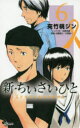 【3980円以上送料無料】新・ちいさいひと 青葉児童相談所物語 6/夾竹桃ジン/著 水野光博/シナリオ