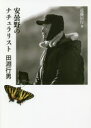 【3980円以上送料無料】安曇野のナチュラリスト田淵行男/近藤信行/著