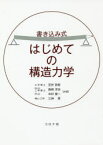 【3980円以上送料無料】書き込み式はじめての構造力学／笠井哲郎／共著　島崎洋治／共著　中村俊一／共著　三神厚／共著