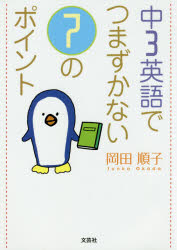 【3980円以上送料無料】中3英語でつまずかない7のポイント／岡田順子／著