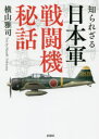 【3980円以上送料無料】知られざる日本軍戦闘機秘話/横山雅司/著