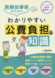 【3980円以上送料無料】医療従事者のためのわかりやすい公費負担の知識 オールカラー図解で見やすい！／細谷邦夫／監修