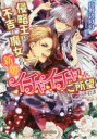 【3980円以上送料無料】侵略王は不吉の魔女との新婚イチャイチャをご所望です/山野辺りり/著