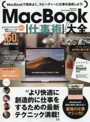 【3980円以上送料無料】MacBook仕事術！大全　完全保存版！！　MacBookは最強の仕事マシンだ！／