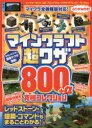 【3980円以上送料無料】マインクラフト超ワザ800+α究極コレクション マイクラワールドを自由に操れる!コマンド&IDを250以上掲載!!/