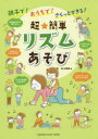 【3980円以上送料無料】親子で!おうちで!さくっとできる!超★簡単リズムあそび/井上明美/著