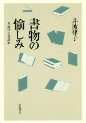 【3980円以上送料無料】書物の愉しみ　井波律子書評集／井波律子／著