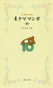 【3980円以上送料無料】リラックマ4クママンガ 10/コンドウアキ/著