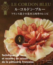 世界文化社 洋菓子／フランス 111P　26cm ル　コルドン　ブル−　フランス　ガシ　ノ　キホン　ト　シキ　ノ　レシピ ル／コルドン／ブル−