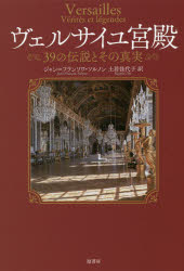 【3980円以上送料無料】ヴェルサイユ宮殿　39の伝説とその真実／ジャン＝フランソワ・ソルノン／著　土居佳代子／訳