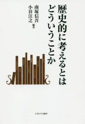 【3980円以上送料無料】歴史的に考えるとはどういうことか／南塚信吾／編著　小谷汪之／編著