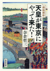 【3980円以上送料無料】錦絵解析天皇が東京にやって来た！／奈倉哲三／著