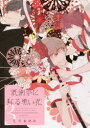 【3980円以上送料無料】祇園祭に降る黒い花 3/夏乃あゆみ/著