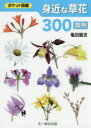 【3980円以上送料無料】身近な草花300 郊外/亀田龍吉/著