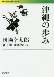 【3980円以上送料無料】沖縄の歩み／国場幸太郎／著　新川明／編　鹿野政直／編