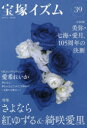 【3980円以上送料無料】宝塚イズム 39/薮下哲司/編著 鶴岡英理子/編著