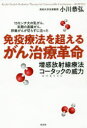 【3980円以上送料無料】免疫療法を超えるがん治療革命 15センチ大の乳がん 末期の直腸がん 卵巣がんが切らずに治った 増感放射線療法コータック（KORTUC）の威力／小川恭弘／著