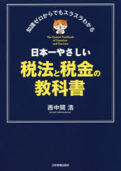 【3980円以上送料無料】日本一やさしい税法と税金の教科書　知識ゼロからでもスラスラわかる／西中間浩／著