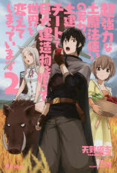 UG　novels　UG017 英和出版社 283P　19cm チヨウキヨウリヨク　ナ　ツチマホウツカイ　ノ　ジツリヨク　2　2　ドケン　チ−ト　デ　キヨダイ　ケンゾウブツ　オ　ツクツテ　セカイ　オ　カエテ　シマツテ　イマス　ユ−ジ−　ノヴエルズ　UG−17　UG　NOVELS　UG−17 アマノ，ヤスシ