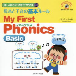 はじめてのフォニックス　　　3 Jリサーチ出版 英語／発音 186P　24×24cm ハジメテ　ノ　フオニツクス　3　3　ボイン　ト　シイン　ノ　キホン　ル−ル ジユミツク　イマイ