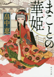 角川文庫　は37−4 KADOKAWA 302P　15cm マコト　ノ　ハナヒメ　カドカワ　ブンコ　ハ−37−4 ハタケナカ，メグミ