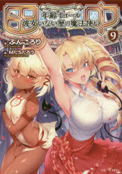 GC　NOVELS マイクロマガジン社 339P　19cm タナカ　9　9　ネンレイ　イコ−ル　カノジヨ　イナイレキ　ノ　マホウツカイ　ジ−シ−　ノヴエルズ　GC　NOVELS ブンコロリ