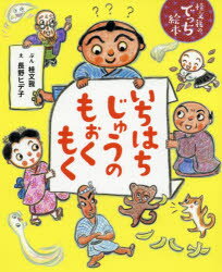 【3980円以上送料無料】いちはちじゅうのもぉくもく／桂文我／ぶん　長野ヒデ子／え