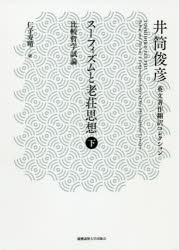 【送料無料】スーフィズムと老荘思想　比較哲学試論　下／井筒俊彦／著　仁子寿晴／訳