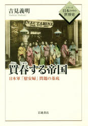 【3980円以上送料無料】買春する帝国　日本軍「慰安婦」問題の基底／吉見義明／著