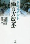 【3980円以上送料無料】ドキュメント「働き方改革」／澤路毅彦／著　千葉卓朗／著　贄川俊／著